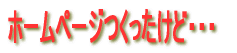 �z�[���y�[�W���������ǁE�E�E 