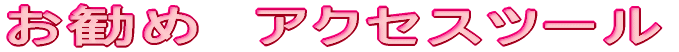 �����߁@�A�N�Z�X�c�[��