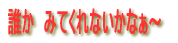 �N���@�݂Ă���Ȃ����Ȃ��`