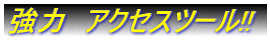 ���́@�A�N�Z�X�c�[��!! 