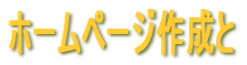 �z�[���y�[�W�쐬��