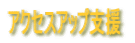�A�N�Z�X�A�b�v�x��